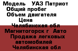  › Модель ­ УАЗ Патриот › Общий пробег ­ 56 000 › Объем двигателя ­ 3 › Цена ­ 470 000 - Челябинская обл., Магнитогорск г. Авто » Продажа легковых автомобилей   . Челябинская обл.